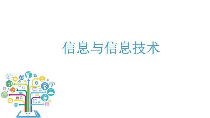 第一課：信息與信息技術第1頁