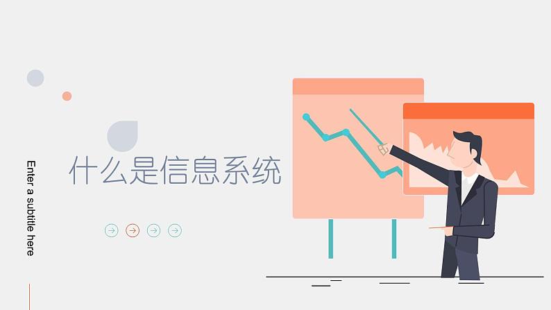 浙教版信息技术七上 第3课 信息系统课件 课件PPT+任务单 (WPS打开)07