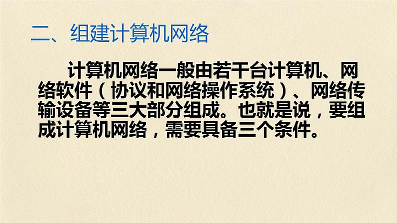 滇人版信息技术八上 第1课 组建计算机网络 课件PPT07