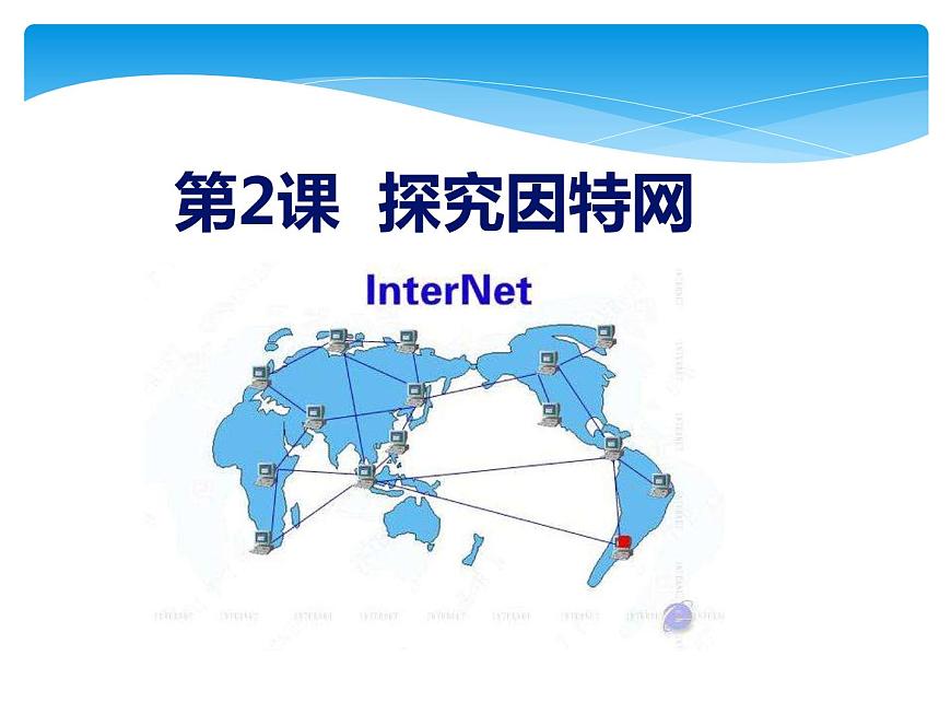滇人版信息技術(shù)八上 第2課 探究因特網(wǎng) 課件PPT第1頁(yè)