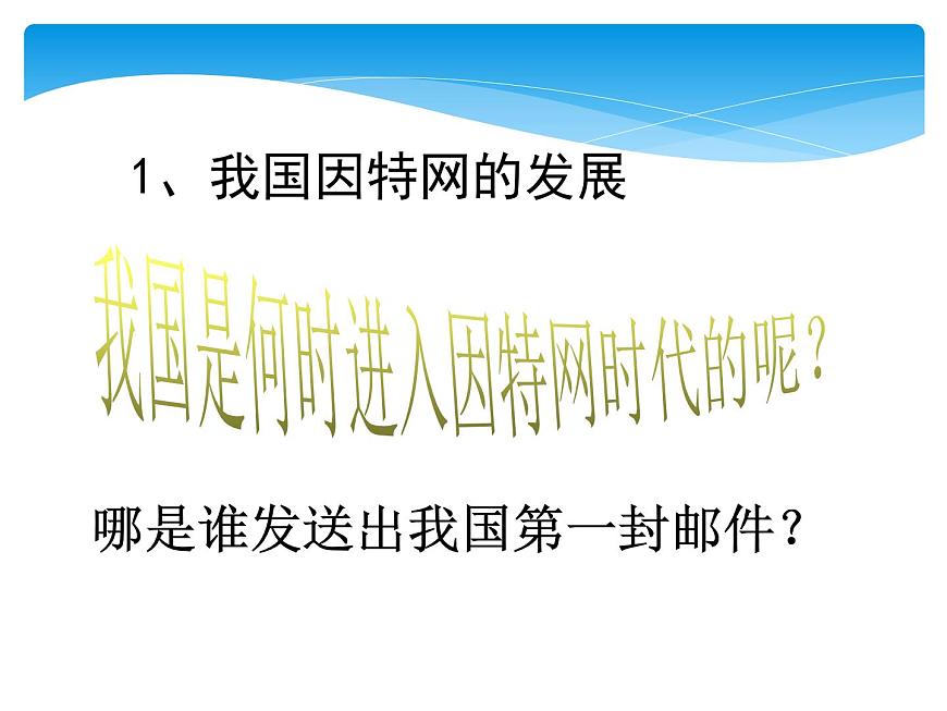 滇人版信息技術(shù)八上 第2課 探究因特網(wǎng) 課件PPT第4頁(yè)