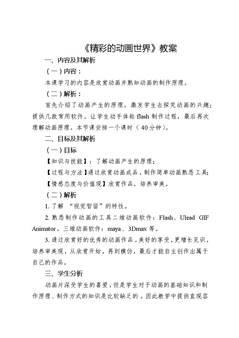 滇人版信息技术八上 第7课 精彩的动画世界 教案第1页