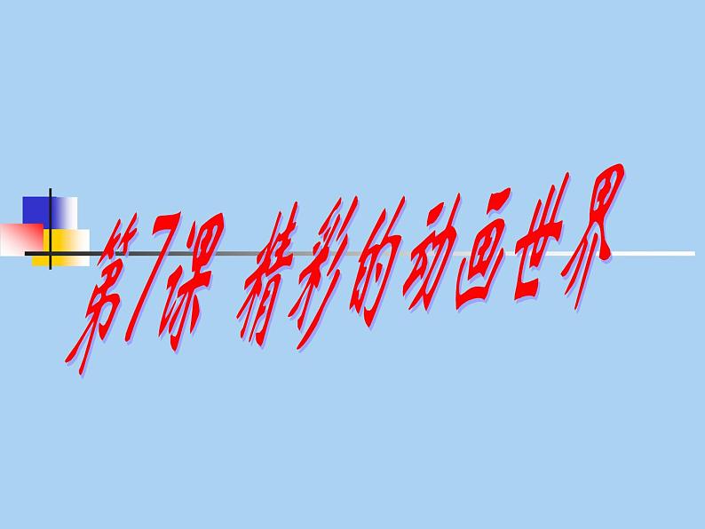 滇人版信息技术八上 第7课 精彩的动画世界 课件PPT第1页