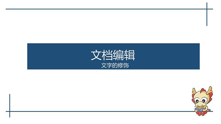 滇人版信息技術七上 第6課 文檔編輯（文字的修飾）課件PPT第1頁