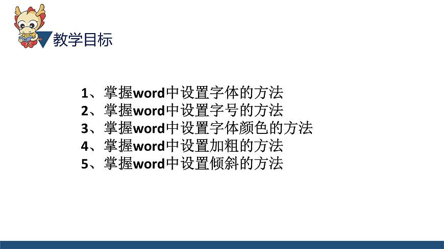 滇人版信息技術七上 第6課 文檔編輯（文字的修飾）課件PPT第2頁