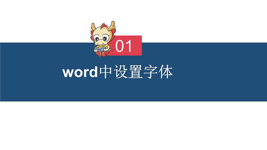 滇人版信息技術七上 第6課 文檔編輯（文字的修飾）課件PPT第3頁