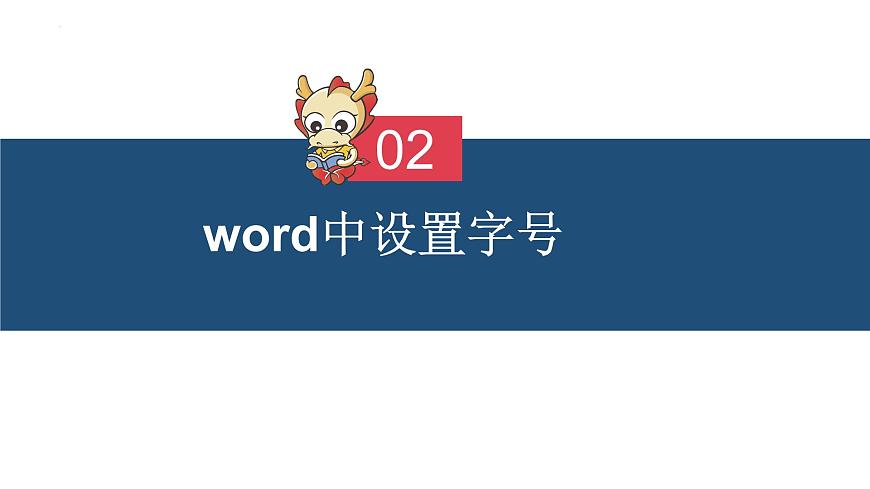 滇人版信息技術七上 第6課 文檔編輯（文字的修飾）課件PPT第5頁