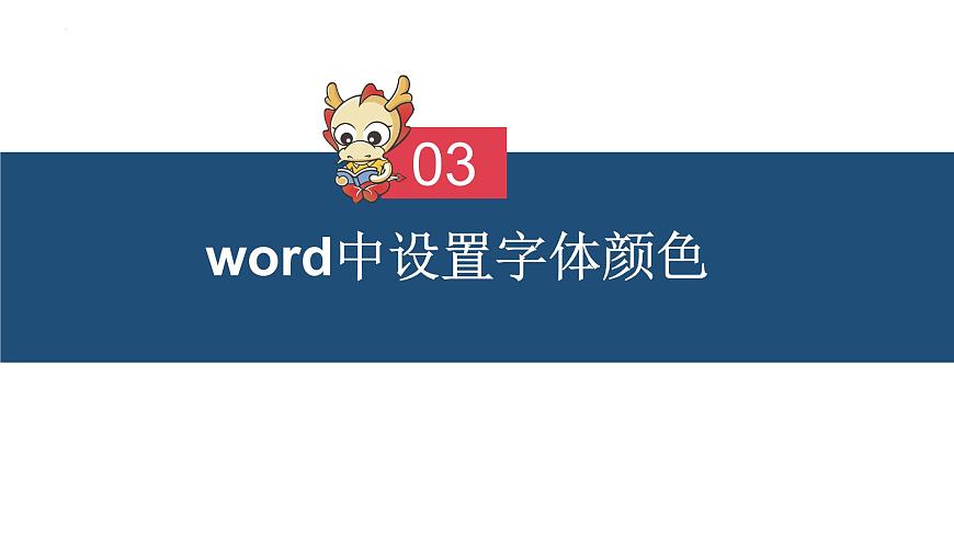 滇人版信息技術七上 第6課 文檔編輯（文字的修飾）課件PPT第7頁
