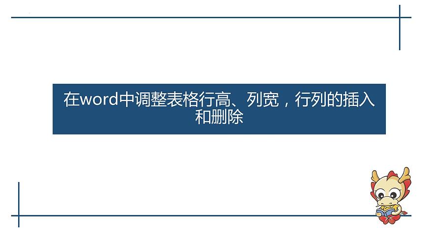 滇人版信息技術(shù)七上 第8課 表格的應(yīng)用 表格的基本操作課件PPT第1頁