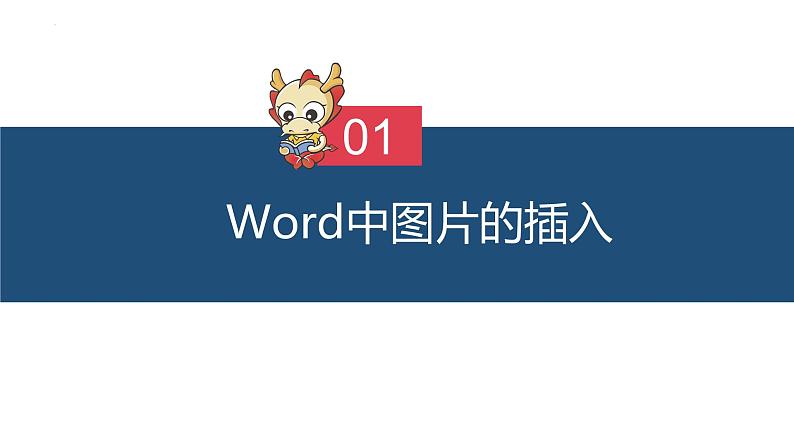 滇人版信息技术七上 第9课 图文综合应用 课件PPT第3页