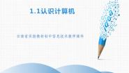 初中信息技术滇人版（2016）七年级下册第一单元 管理计算机第1课 认识计算机备课ppt课件
