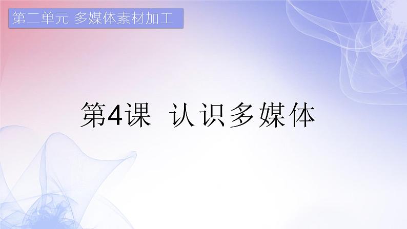 滇人版信息技术七下 第4课 认识多媒体 课件PPT第1页