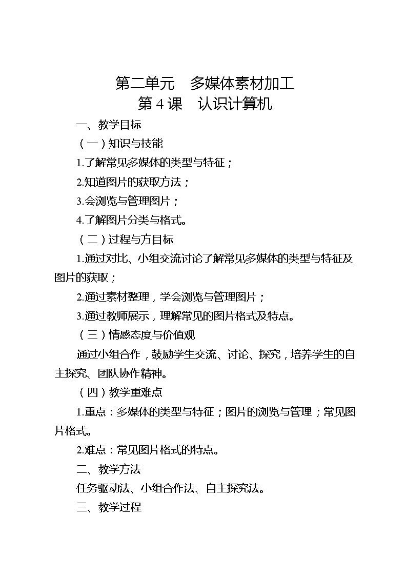 滇人版信息技術(shù)七下 第4課 認識多媒體 教案第1頁