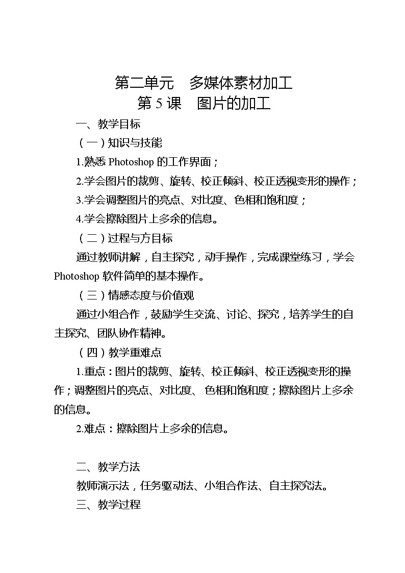 滇人版信息技术七下 第5课 图片的加工 教案01
