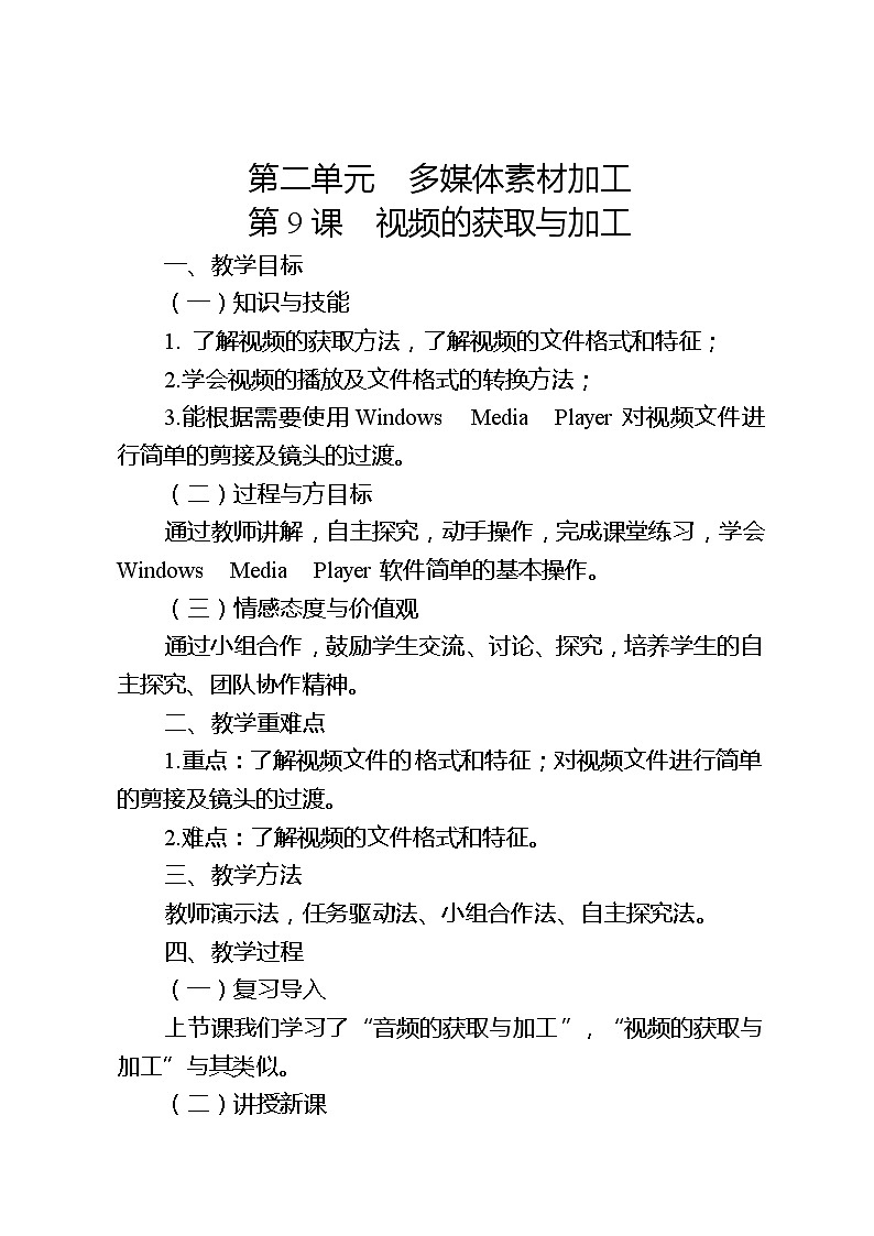 滇人版信息技術(shù)七下 第9課 視頻的獲取與加工 教案第1頁(yè)