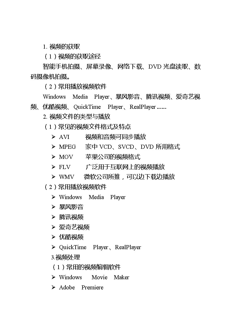 滇人版信息技術(shù)七下 第9課 視頻的獲取與加工 教案第2頁(yè)