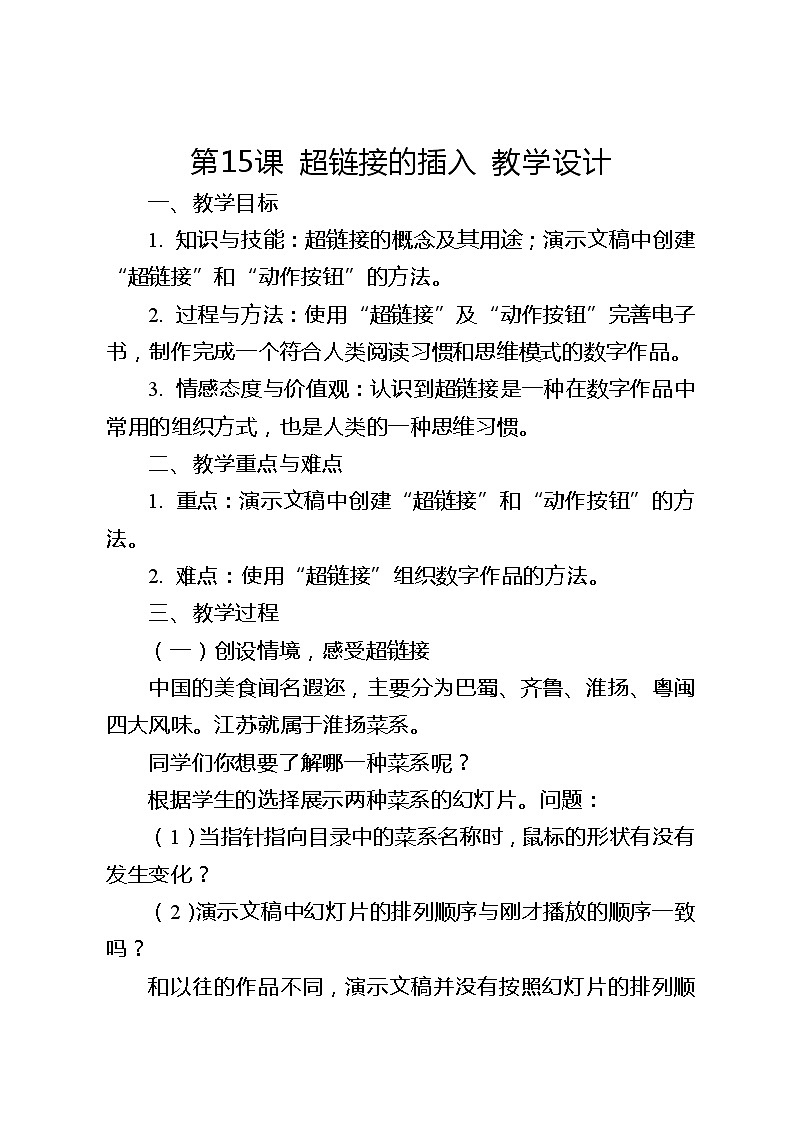 滇人版信息技术七下 第15课 超链接的插入 教案第1页