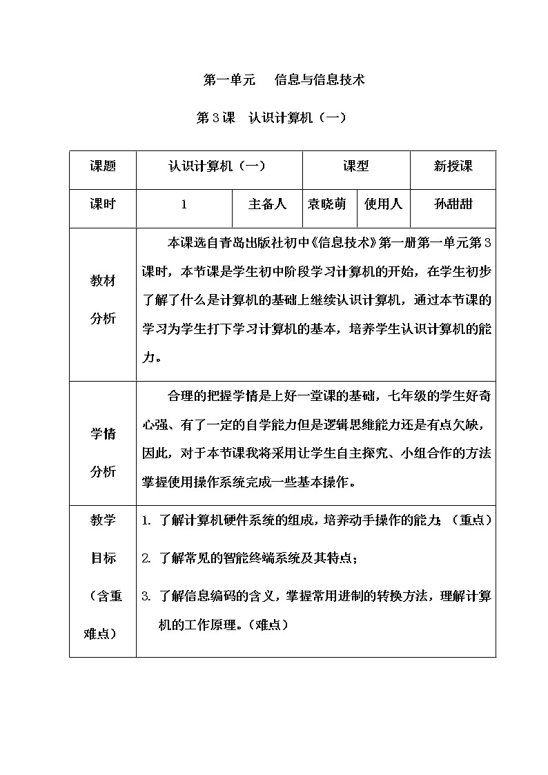 青岛版初中信息技术第一册 第3课 认识计算机(一) 教案第1页