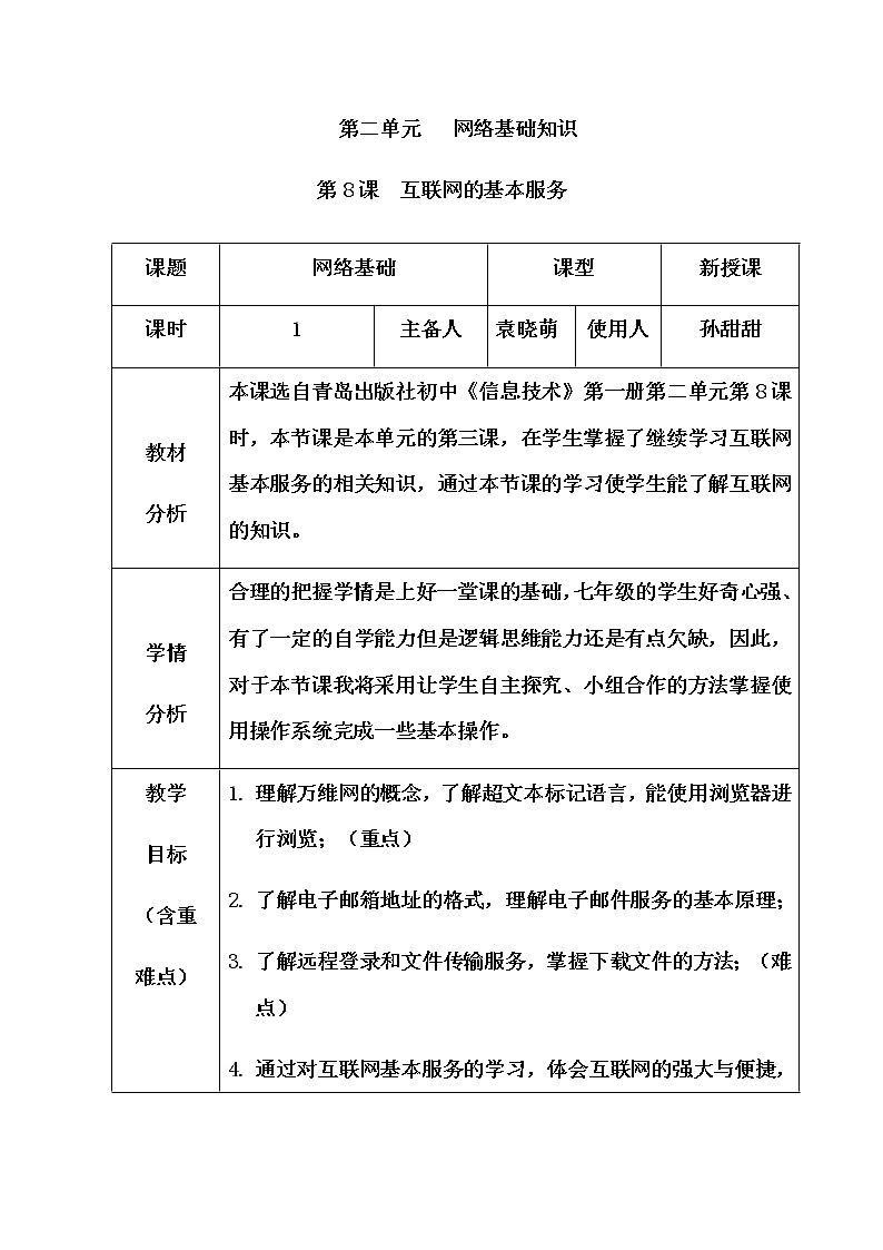 青岛版初中信息技术第一册 第8课 互联网的基本服务 教案第1页