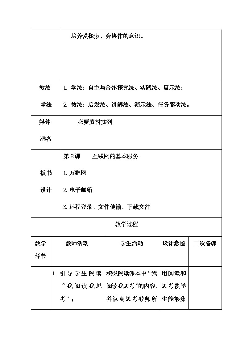 青岛版初中信息技术第一册 第8课 互联网的基本服务 教案第2页