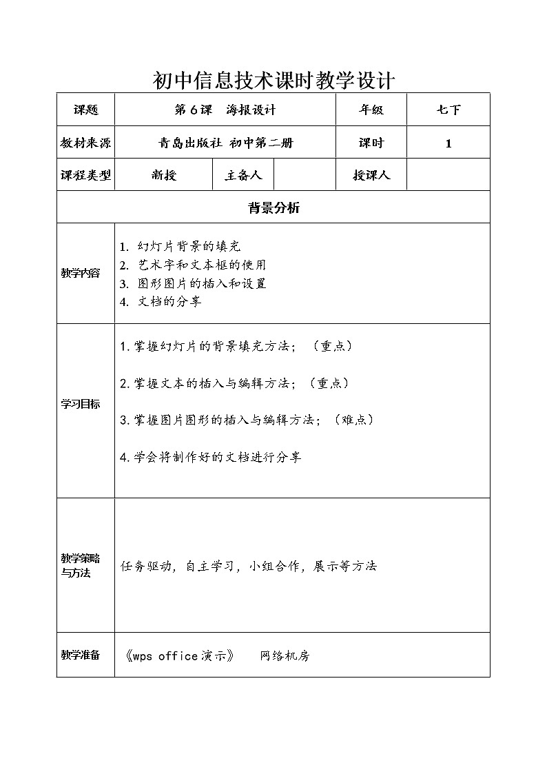 青岛版初中信息技术第二册 第6课 海报设计 教案第1页