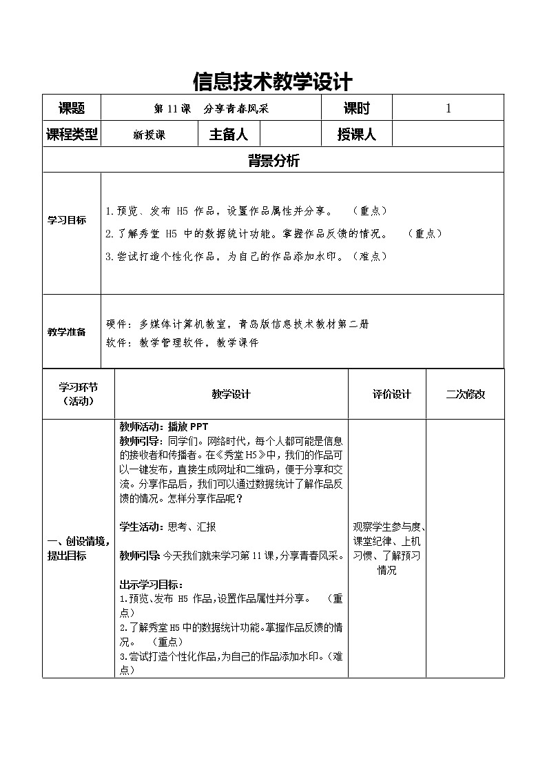 青岛版初中信息技术第二册 第11课 分享青春风采 教案第1页