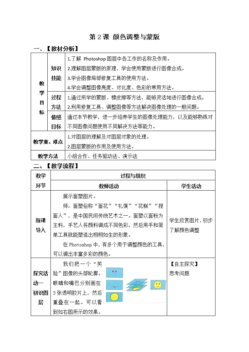 青岛版初中信息技术第五册 第2课 颜色调整与蒙版 教案01