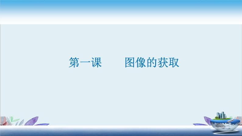 粤高教版信息技术八上 1.1 图像的获取 课件PPT01