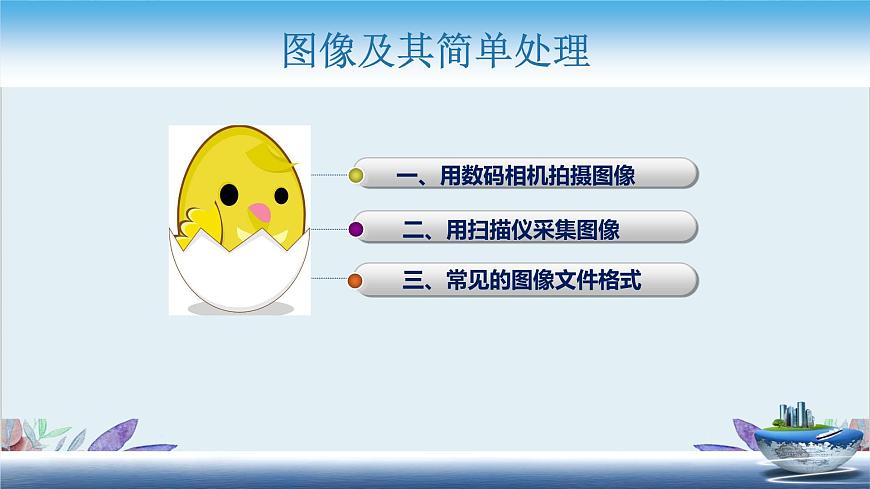 粵高教版信息技術(shù)八上 1.1 圖像的獲取 課件PPT第2頁
