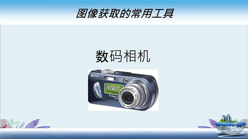 粵高教版信息技術(shù)八上 1.1 圖像的獲取 課件PPT第6頁