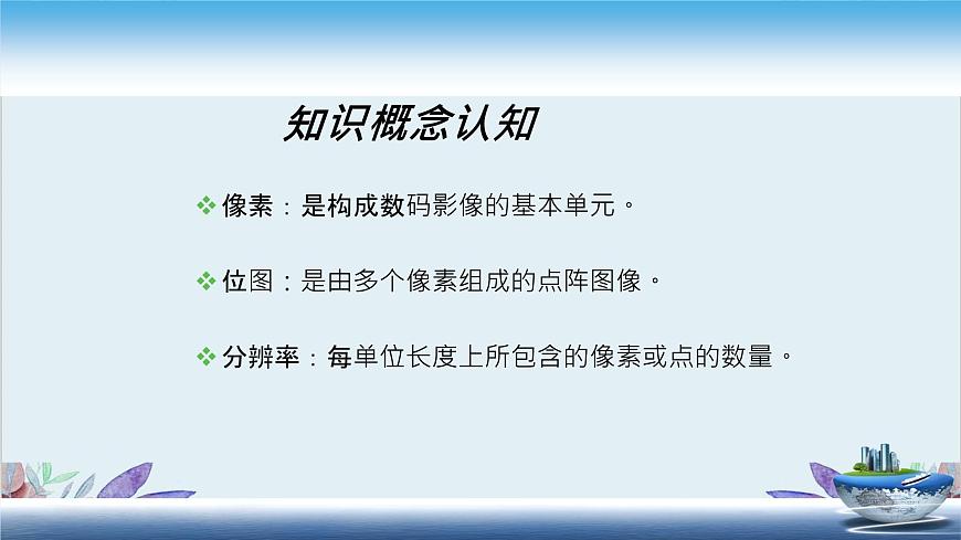 粵高教版信息技術(shù)八上 1.1 圖像的獲取 課件PPT第8頁