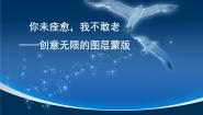 粤教版 (B版)八年级上(2018)第五节 创意无限的图层蒙版课文课件ppt
