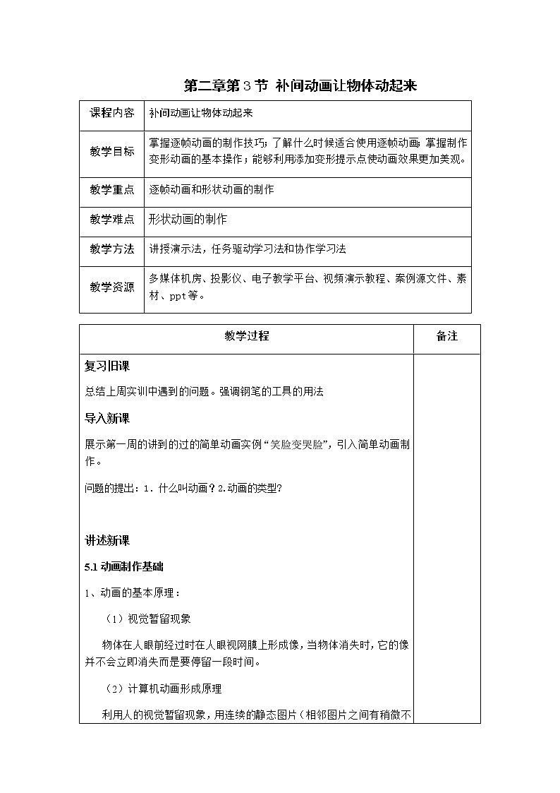 粤高教版信息技术八上 2.3 补间动画让物体动起来 教案第1页