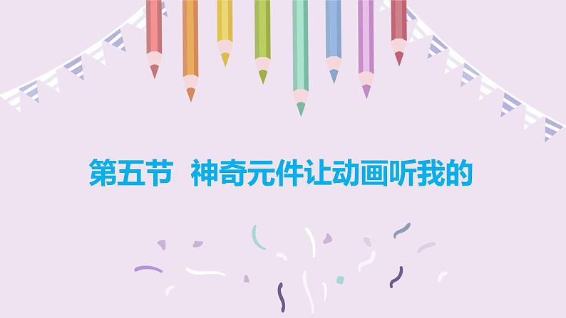 2.5神奇元件让动画听我的第1页