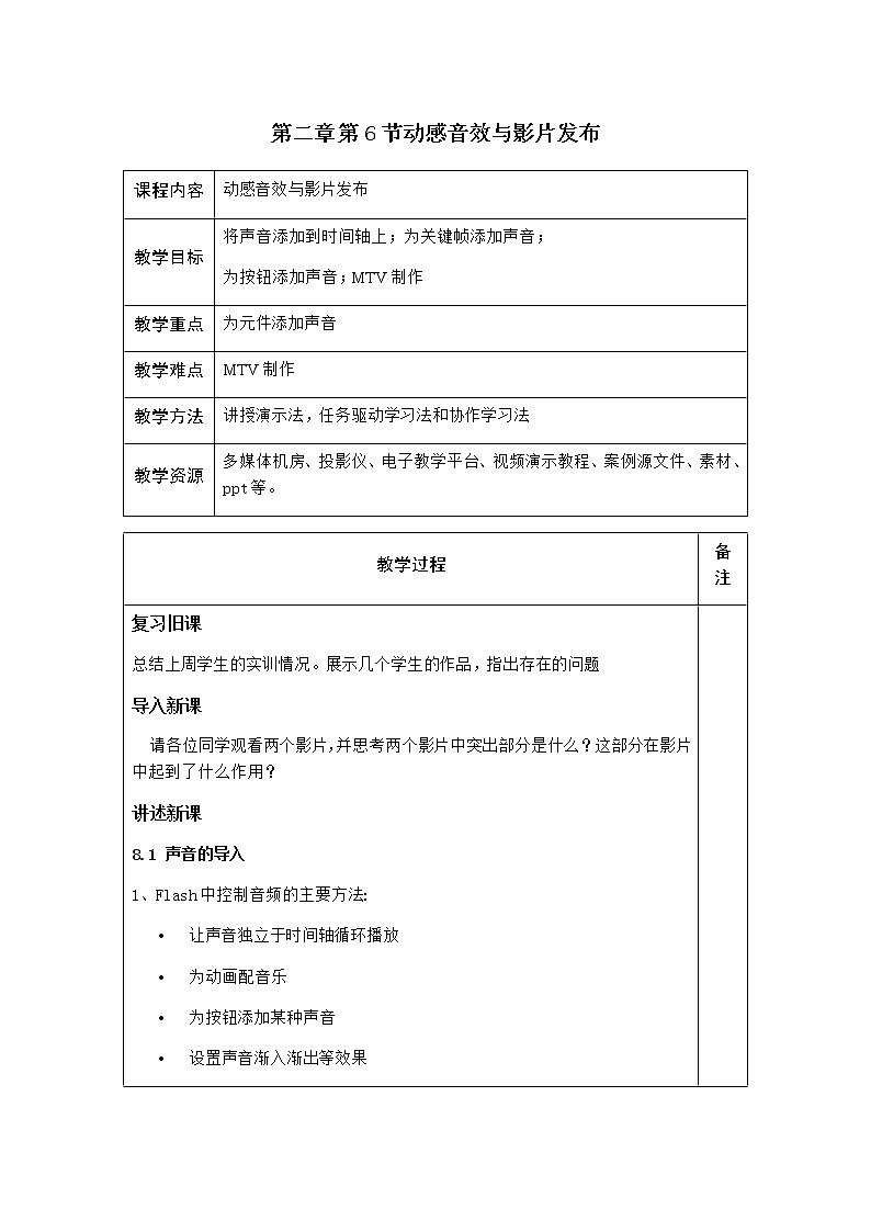 粤高教版信息技术八上 2.6 动感音效与影片发布 教案01