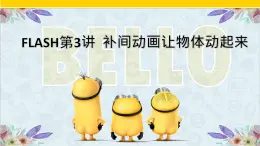 粵高教版信息技術(shù)八上 2.3 補(bǔ)間動(dòng)畫(huà)讓物體動(dòng)起來(lái) 課件PPT+素材