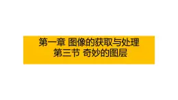 粤高教版信息技术八上 1-3 奇妙的图层 课件PPT