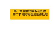 2020-2021学年第二节 精彩纷呈的图像处理说课ppt课件
