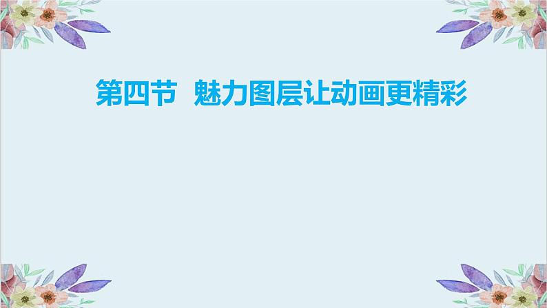粤高教版信息技术八上 2.4 魅力图层让动画更精彩 课件PPT+素材01