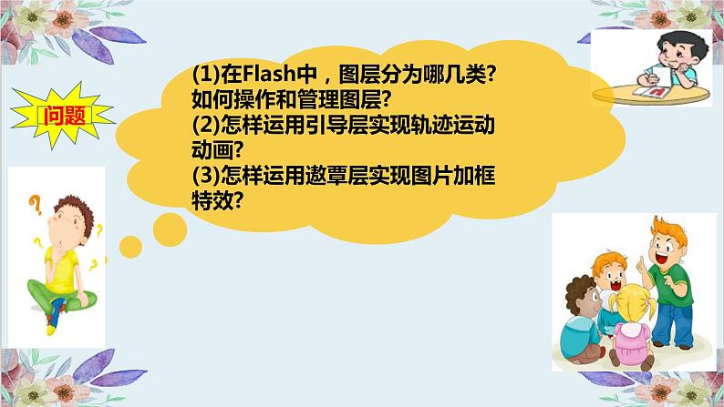 粤高教版信息技术八上 2.4 魅力图层让动画更精彩 课件PPT+素材04