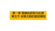 信息技术八年级上(2018)第五节 创意无限的图层蒙版课文课件ppt