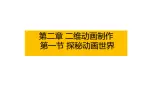 粤高教版信息技术八上 2-1 Flash动画探秘 课件PPT+素材