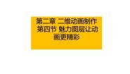 初中信息技术粤教版 (B版)八年级上(2018)第四节 魅力图层让动画更精彩图文ppt课件