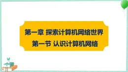 粤高教版信息技术九上 1.1 认识计算机网络 课件PPT