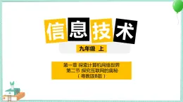 粤高教版信息技术九上 1.2 探究互联网的奥秘 课件PPT