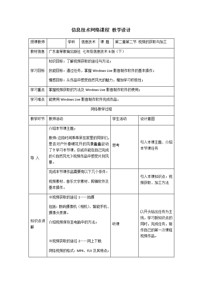 粤高教版信息技术七下 2.2 视频的获取与加工 教案01