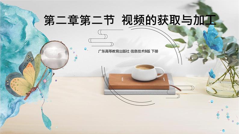 粤高教版信息技术七下 2.2 视频的获取与加工 课件PPT01
