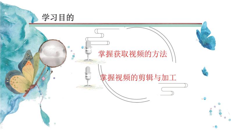 粤高教版信息技术七下 2.2 视频的获取与加工 课件PPT03