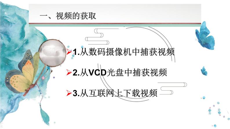 粤高教版信息技术七下 2.2 视频的获取与加工 课件PPT04