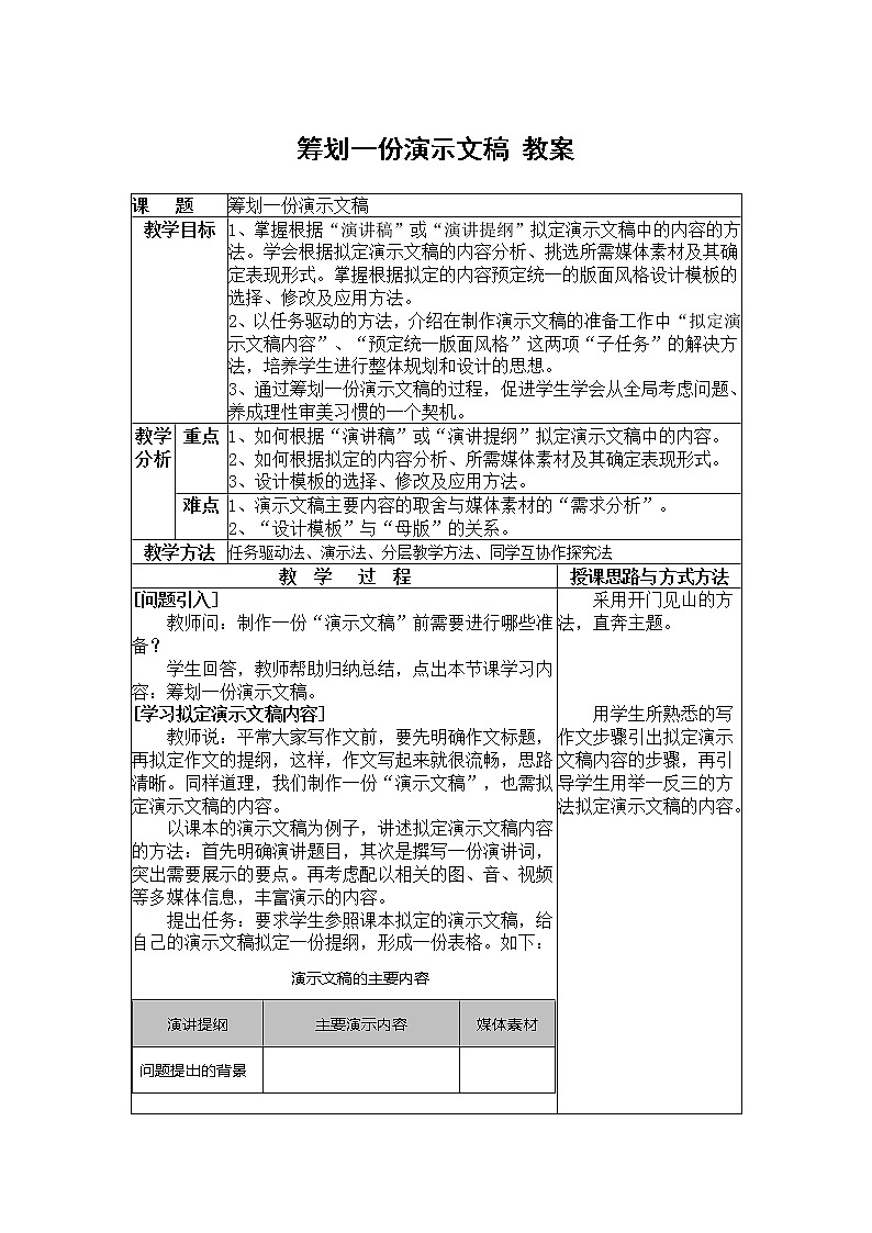 粤高教版信息技术七下 3.1 筹划一份演示文稿 教案第1页